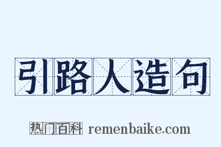 引路人造句是什么意思的图片